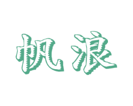 帆浪 商标图样