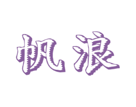 帆浪 商标图样