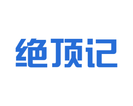绝顶记 商标图样