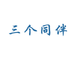 三个同伴 商标图样