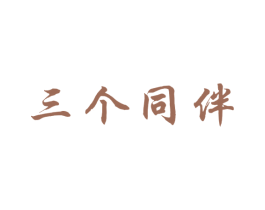 三个同伴 商标图样
