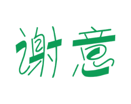谢意 商标图样