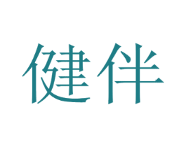健伴 商标图样