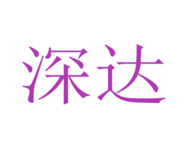 深达 商标图样