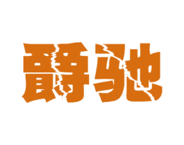 爵驰 商标图样