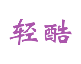 轻酷 商标图样