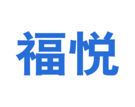 福悦 商标图样