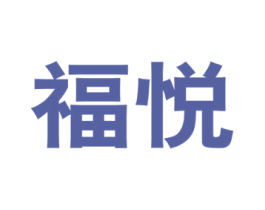 福悦 商标图样