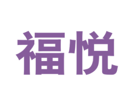 福悦 商标图样