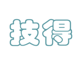 技得 商标图样