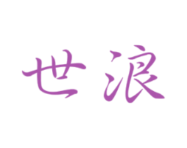 世浪 商标图样