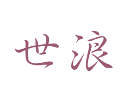 世浪 商标图样