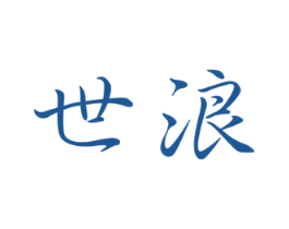 世浪 商标图样
