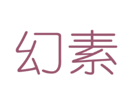 幻素 商标图样