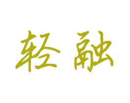 轻融 商标图样