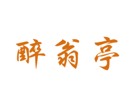 醉翁亭 商标图样