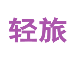 轻旅 商标图样