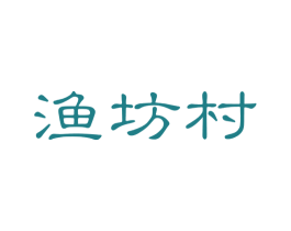 渔坊村 商标图样
