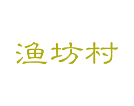 渔坊村 商标图样