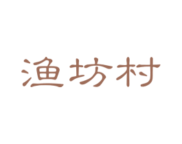 渔坊村 商标图样