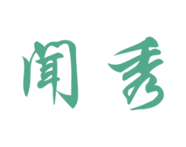 闻秀 商标图样