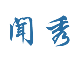 闻秀 商标图样
