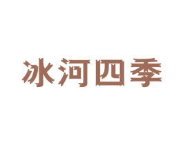 冰河四季 商标图样