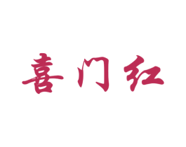 喜门红 商标图样