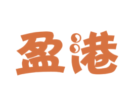 盈港 商标图样
