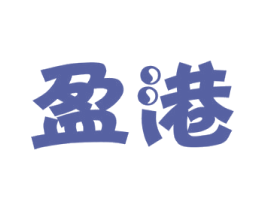 盈港 商标图样