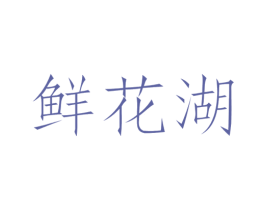 鲜花湖 商标图样