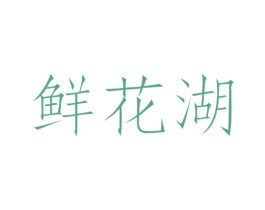 鲜花湖 商标图样