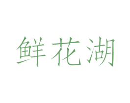鲜花湖 商标图样