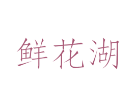 鲜花湖 商标图样