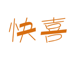 快喜 商标图样