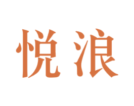 悦浪 商标图样