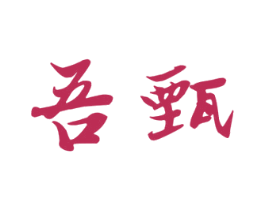 吾甄 商标图样