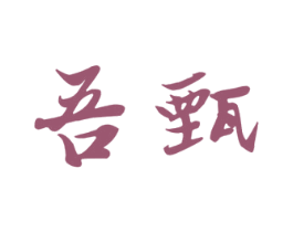 吾甄 商标图样