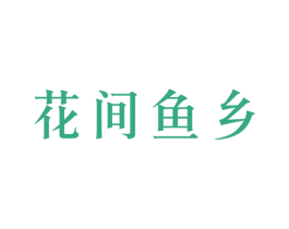 花间鱼乡 商标图样