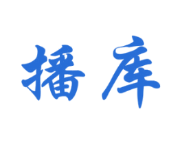 播库 商标图样