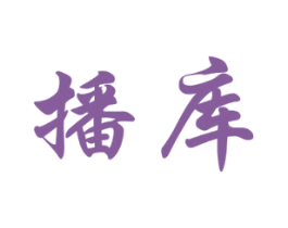 播库 商标图样