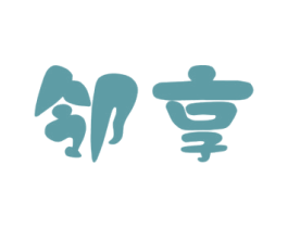 邻享 商标图样