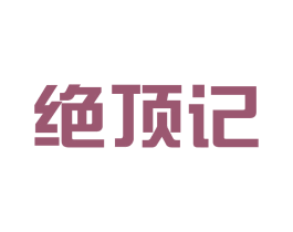 绝顶记 商标图样
