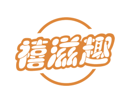 禧滋趣 商标图样