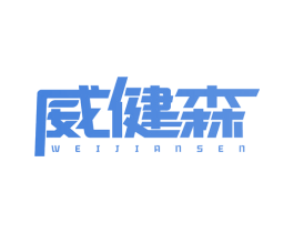 威健森 商标图样