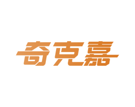 奇克嘉 商标图样