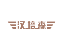 汉培森 商标图样