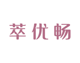 萃优畅 商标图样