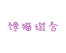 馋猫组合 商标图样