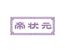 帝状元 商标图样